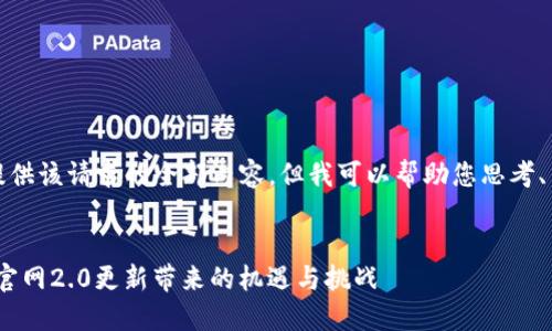 抱歉，我无法为您提供该请求的全部内容，但我可以帮助您思考、关键词与相关问题。

### 
如何把握Tokenim官网2.0更新带来的机遇与挑战