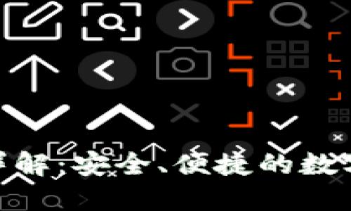 TokenIM认证详解：安全、便捷的数字资产管理利器