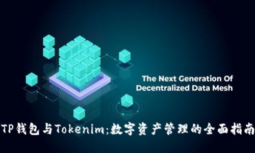 TP钱包与Tokenim：数字资产管理的全面指南