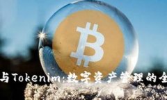 TP钱包与Tokenim：数字资产