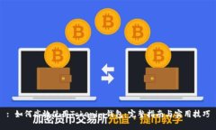 : 如何高效使用Tokenim钱包