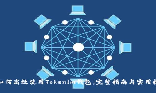 : 如何高效使用Tokenim钱包：完整指南与实用技巧