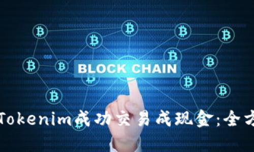 如何将Tokenim成功交易成现金：全方位指南