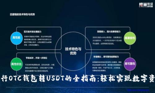 数字银行OTC钱包转USDT的全指南：轻松实现数字资产交易