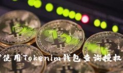 如何使用Tokenim钱包查询授