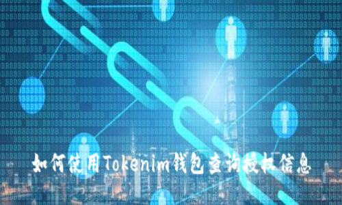 如何使用Tokenim钱包查询授权信息
