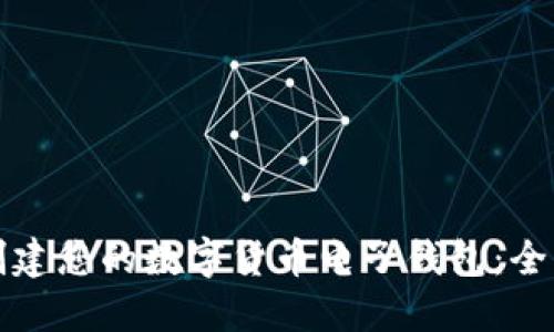 如何创建您的数字货币电子钱包：全面指南