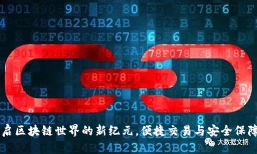 和关键词

TokenIM：开启区块链世界的新纪元，便捷交易与安全保障的完美结合
