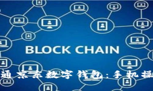 轻松开通京东数字钱包：手机操作详解