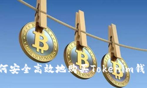 如何安全高效地购买Tokenim钱包？