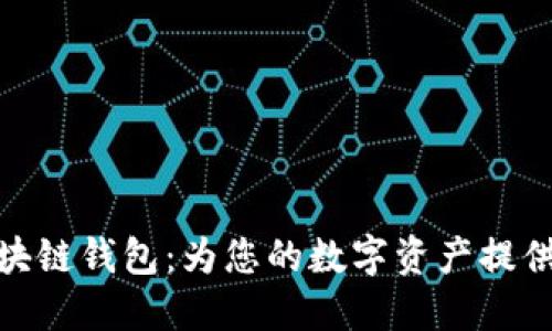 探索个性化区块链钱包：为您的数字资产提供安全与灵活性