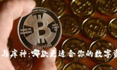 TokenIM与库神：哪款更适合你的数字资产管理？
