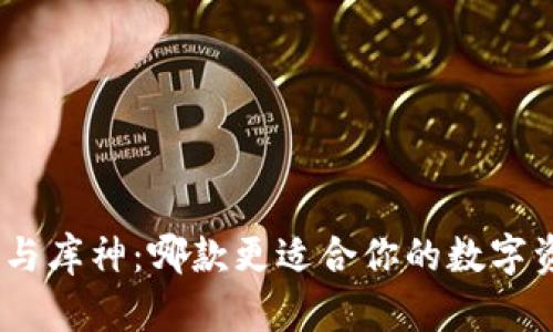 TokenIM与库神：哪款更适合你的数字资产管理？