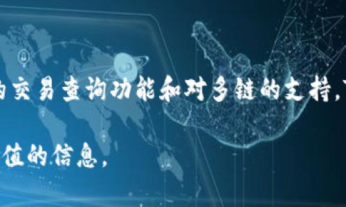 TP钱包区块链浏览器网址是一个重要的工具，可以帮助用户实时查看和跟踪加密货币的交易记录、账户余额以及区块链的其他相关数据。以下是对TP钱包区块链浏览器的介绍以及相关问题的详细解答。

### 什么是TP钱包？

TP钱包是一款多链支持的去中心化加密货币钱包。它不仅能够存储和管理多种加密货币，还提供了便捷的交易服务。用户可以通过TP钱包进行数字资产的存储、转账、交易等操作。同时，TP钱包还支持了许多区块链项目，用户可以通过该钱包参与各种去中心化金融（DeFi）应用及活动。

### TP钱包的区块链浏览器特点

TP钱包的区块链浏览器是一个用户友好的界面，提供实时的区块链数据。用户可以通过该浏览器查看每一笔交易的状态、交易时间、确认次数等。浏览器的设计以用户体验为中心，简单易用，适合新手和经验丰富的区块链用户。

### 使用TP钱包区块链浏览器的好处

使用TP钱包区块链浏览器，用户可以方便地监控其数字资产状态，及时获取交易信息，同时也增强了用户对区块链透明度的理解。此外，区块链浏览器还能帮助用户识别可疑交易，有效保护用户的资产安全。

### TP钱包区块链浏览器网址

用户可以通过访问TP钱包的官方网站或者直接搜索TP钱包区块链浏览器来找到相关网址。在官网上，用户可以找到链接到浏览器的页面，确保获取到最新版本的信息。

### 相关问题

为了更深入了解TP钱包和其区块链浏览器，这里提出了四个相关的问题，并提供详细解答。

### TP钱包如何确保用户资产安全？

资产安全是每个加密货币用户最关心的问题之一。TP钱包采用多种安全措施来保护用户的资产。首先，TP钱包使用私钥管理机制，用户的私钥存储在本地设备上，而非在服务器端。这种去中心化的存储方式减少了黑客攻击的风险。

其次，TP钱包还支持备份和恢复功能，用户可以放心地备份其钱包信息。若用户的设备丢失或更换，也能轻松通过备份恢复资产。

此外，TP钱包还使用了高级的加密算法，确保用户的交易数据和个人信息得到保护。结合多重身份验证措施，如短信验证和生物识别，TP钱包为用户提供了全面的安全保障。

### 如何使用TP钱包区块链浏览器进行交易查询？

使用TP钱包的区块链浏览器查询交易非常简单。用户只需在浏览器首页输入交易哈希（Transaction Hash），然后点击查询按钮。浏览器将显示该交易的详细信息，包括交易状态、确认次数、发送和接收地址等。

此外，用户还可以通过输入钱包地址来查询该地址的历史交易记录。区块链浏览器会列出该地址所有的交易信息，方便用户进行管理和监控。

对于初学者来说，这些功能可以帮助他们更好地理解区块链交易的全过程，增加对交易流程的透明度。

### TP钱包支持哪些区块链？

TP钱包的一个显著优势是其多链支持能力。TP钱包支持多种主流的区块链，包括以太坊、比特币、Tron、波场等。用户可以方便地在一款钱包中管理不同区块链上的资产，这大大提升了用户的灵活性和便利性。

此外，TP钱包还在不断更新中，开发团队也会定期上线支持新的区块链项目，以适应快速发展的数字资产市场。因此，用户可以期待TP钱包在未来支持更多的区块链。

### TP钱包的使用费用是多少？

TP钱包的使用费用主要包括网络交易费用，这一费用取决于当前区块链网络的状况。在不同的区块链上，交易费用的标准也可能不同。一般来说，以太坊网络在高峰期可能会产生较高的费用，而其他一些区块链则可能具有较低的手续费。

用户在进行交易时，可以根据自己的需求选择交易费用，一些钱包允许用户手动设置交易的优先级，费用越高，交易确认的速度通常越快。

总的来说，TP钱包作为用户使用的工具，尽量保持低费用，以吸引更多用户使用其服务。用户在操作时，建议仔细查看当前的费用标准，以选择合适的交易时间和费用设定。

### 总结

TP钱包是一个功能强大且用户友好的去中心化钱包，同时配备了高效的区块链浏览器。通过提供丰富的安全保障、简单易用的交易查询功能和对多链的支持，TP钱包正在不断壮大其用户群体。

无论是新手还是经验丰富的用户，TP钱包都能满足他们对资产管理的需求。希望本文能对TP钱包及其区块链浏览器提供有价值的信息。