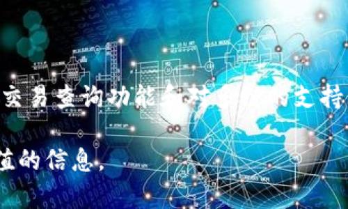 TP钱包区块链浏览器网址是一个重要的工具，可以帮助用户实时查看和跟踪加密货币的交易记录、账户余额以及区块链的其他相关数据。以下是对TP钱包区块链浏览器的介绍以及相关问题的详细解答。

### 什么是TP钱包？

TP钱包是一款多链支持的去中心化加密货币钱包。它不仅能够存储和管理多种加密货币，还提供了便捷的交易服务。用户可以通过TP钱包进行数字资产的存储、转账、交易等操作。同时，TP钱包还支持了许多区块链项目，用户可以通过该钱包参与各种去中心化金融（DeFi）应用及活动。

### TP钱包的区块链浏览器特点

TP钱包的区块链浏览器是一个用户友好的界面，提供实时的区块链数据。用户可以通过该浏览器查看每一笔交易的状态、交易时间、确认次数等。浏览器的设计以用户体验为中心，简单易用，适合新手和经验丰富的区块链用户。

### 使用TP钱包区块链浏览器的好处

使用TP钱包区块链浏览器，用户可以方便地监控其数字资产状态，及时获取交易信息，同时也增强了用户对区块链透明度的理解。此外，区块链浏览器还能帮助用户识别可疑交易，有效保护用户的资产安全。

### TP钱包区块链浏览器网址

用户可以通过访问TP钱包的官方网站或者直接搜索TP钱包区块链浏览器来找到相关网址。在官网上，用户可以找到链接到浏览器的页面，确保获取到最新版本的信息。

### 相关问题

为了更深入了解TP钱包和其区块链浏览器，这里提出了四个相关的问题，并提供详细解答。

### TP钱包如何确保用户资产安全？

资产安全是每个加密货币用户最关心的问题之一。TP钱包采用多种安全措施来保护用户的资产。首先，TP钱包使用私钥管理机制，用户的私钥存储在本地设备上，而非在服务器端。这种去中心化的存储方式减少了黑客攻击的风险。

其次，TP钱包还支持备份和恢复功能，用户可以放心地备份其钱包信息。若用户的设备丢失或更换，也能轻松通过备份恢复资产。

此外，TP钱包还使用了高级的加密算法，确保用户的交易数据和个人信息得到保护。结合多重身份验证措施，如短信验证和生物识别，TP钱包为用户提供了全面的安全保障。

### 如何使用TP钱包区块链浏览器进行交易查询？

使用TP钱包的区块链浏览器查询交易非常简单。用户只需在浏览器首页输入交易哈希（Transaction Hash），然后点击查询按钮。浏览器将显示该交易的详细信息，包括交易状态、确认次数、发送和接收地址等。

此外，用户还可以通过输入钱包地址来查询该地址的历史交易记录。区块链浏览器会列出该地址所有的交易信息，方便用户进行管理和监控。

对于初学者来说，这些功能可以帮助他们更好地理解区块链交易的全过程，增加对交易流程的透明度。

### TP钱包支持哪些区块链？

TP钱包的一个显著优势是其多链支持能力。TP钱包支持多种主流的区块链，包括以太坊、比特币、Tron、波场等。用户可以方便地在一款钱包中管理不同区块链上的资产，这大大提升了用户的灵活性和便利性。

此外，TP钱包还在不断更新中，开发团队也会定期上线支持新的区块链项目，以适应快速发展的数字资产市场。因此，用户可以期待TP钱包在未来支持更多的区块链。

### TP钱包的使用费用是多少？

TP钱包的使用费用主要包括网络交易费用，这一费用取决于当前区块链网络的状况。在不同的区块链上，交易费用的标准也可能不同。一般来说，以太坊网络在高峰期可能会产生较高的费用，而其他一些区块链则可能具有较低的手续费。

用户在进行交易时，可以根据自己的需求选择交易费用，一些钱包允许用户手动设置交易的优先级，费用越高，交易确认的速度通常越快。

总的来说，TP钱包作为用户使用的工具，尽量保持低费用，以吸引更多用户使用其服务。用户在操作时，建议仔细查看当前的费用标准，以选择合适的交易时间和费用设定。

### 总结

TP钱包是一个功能强大且用户友好的去中心化钱包，同时配备了高效的区块链浏览器。通过提供丰富的安全保障、简单易用的交易查询功能和对多链的支持，TP钱包正在不断壮大其用户群体。

无论是新手还是经验丰富的用户，TP钱包都能满足他们对资产管理的需求。希望本文能对TP钱包及其区块链浏览器提供有价值的信息。