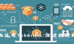 如何安全无忧地使用Tokenim：深度探讨助记词的重
