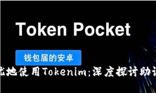 如何安全无忧地使用Tokenim：深度探讨助记词的重要性