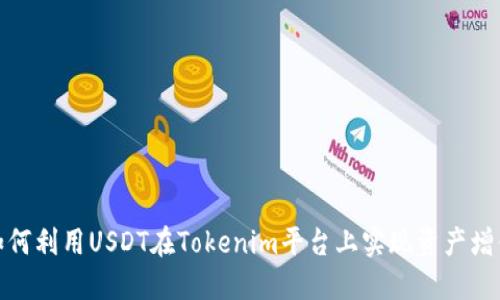如何利用USDT在Tokenim平台上实现资产增值
