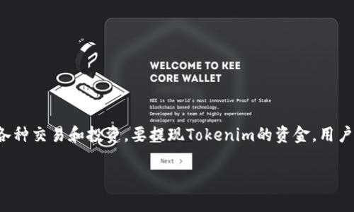 在区块链和加密货币领域，Tokenim是一种相对较新的加密货币平台，用户可以通过它进行各种交易和投资。要提现Tokenim的资金，用户需要了解一些基本的步骤和注意事项。在本文中，我们将详细探讨如何提现Tokenim的资金。

Tokenim资金提现全攻略：轻松掌握提现步骤与注意事项