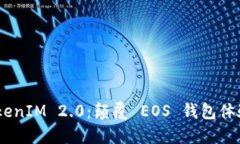 bianotiTokenIM 2.0：颠覆 EOS 钱包体验的新时代