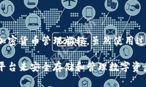   如何在手机上下载与安装 Tokenim 钱包 / 
 guanjianci Tokenim钱包, 手机下载, 加密货币 /guanjianci 

### 引言

随着加密货币的暴涨，越来越多的人开始关注数字货币的存储和管理。而 Tokenim 钱包作为一款优秀的加密货币钱包，因其良好的用户体验和安全性，受到广泛欢迎。本文将详细介绍如何在手机上下载与安装 Tokenim 钱包，并探讨相关的背景知识、安全措施以及使用方法。

### Tokenim 钱包介绍

Tokenim 钱包是一款支持多种加密货币的多钱包平台。它不仅提供安全的存储服务，同时也允许用户进行交易、发送和接收数字货币。对于初学者来说，Tokenim 的用户界面极为友好，同时也具备足够的功能来满足资深用户的需求。

### 手机安装 Tokenim 钱包的步骤

#### 第一步：准备工作

在下载 Tokenim 钱包之前，请确保您的手机满足以下要求：
- **操作系统**：确认您的手机操作系统是 Android 版或 iOS 版。
- **网络连接**：确保您的设备连接到稳定的网络。

#### 第二步：访问应用商店

根据您的手机系统选择正确的应用商店进行下载：
- **Android 用户**：打开 Google Play 商店。
- **iOS 用户**：打开 Apple App Store。

#### 第三步：搜索应用

在应用商店的搜索栏中输入“Tokenim 钱包”，然后点击搜索。您应该能在搜索结果中找到官方的 Tokenim 钱包应用。

#### 第四步：下载与安装

- 对于 Android 用户，点击“安装”按钮，系统会自动下载并安装应用。
- 对于 iOS 用户，点击“获取”按钮，可能需要输入 Apple ID 密码或使用指纹/面部识别来确认下载。

#### 第五步：打开应用

下载完成后，在手机主屏幕找到 Tokenim 图标，点击打开。首次使用时，您可能需要阅读并同意其用户协议。

### 设置 Tokenim 钱包

初次打开 Tokenim 钱包时，您需要进行一些设置：
- **创建新钱包**：按照指引创建一个新钱包账户，您会获得一个助记词，请务必将其妥善保存，因为丢失后可能无法找回您的资金。
- **设置安全密码**：为了保护您的钱包安全，您需要设置一个强密码。

### 钱包的使用

#### 发送与接收

在 Tokenim 钱包中，用户可以轻松地发送和接收加密货币：
- **接收方式**：在钱包界面找到“接收”选项，将生成的二维码或地址发送给对方。
- **发送方式**：点击“发送”并输入对方地址与金额，验证后即可完成交易。

#### 交易记录

Tokenim 钱包还允许用户查看交易记录，了解每一笔进出账详情。

### 与 Tokenim 钱包相关的问题

在使用 Tokenim 钱包的过程中，用户可能会遇到一些问题。下面我们将探讨四个常见的问题。

#### 问题一：Tokenim 钱包安全性如何？

Tokenim 钱包的安全机制

Tokenim 钱包的安全性是用户最关心的问题之一。钱包通过多重安全机制来保护用户的资金，首先是助记词和私钥的使用。用户在创建钱包时，会生成一个助记词，这个助记词是用来恢复钱包的唯一凭证，务必要妥善保管。

其次，Tokenim 钱包支持两步验证功能，用户在进行重大操作（如转账）时，需要输入额外的验证码，这样能显著提高账户的安全性。同时，Tokenim 还会对用户的登录尝试进行监控，发现异常行为时会及时推送警告，通过这种手段来保护用户免受黑客攻击。

尽管 Tokenim 钱包在安全方面采取了许多措施，用户依旧应该保持警惕。例如，不要将助记词或密码分享给任何人，定期更新钱包软件以确保其具有最新的安全补丁，避免在公共网络环境下进行交易等。

#### 问题二：如何找回丢失的 Tokenim 钱包？

Tokenim 钱包找回流程

如果用户不慎遗忘或丢失了钱包，Tokenim 提供了钱包恢复功能，关键在于助记词的保管。

首先，打开 Tokenim 钱包应用，在登录界面选择“恢复钱包”。输入您的助记词，这些助记词通常是12到24个单词，依次输入并确认。系统会验证助记词的正确性，如果匹配成功，您的钱包及其中的资产将被恢复。

在此提醒用户，务必严格保管自己的助记词及私钥。如果不慎遗失，且未曾备份，将无法再找回钱包中的数字资产。此外，建议用户定期将助记词存放在一个安全的地方，比如银行密码箱等，避免因意外丢失而造成资产损失。

#### 问题三：Tokenim 钱包支持哪些加密货币？

Tokenim 钱包的支持币种范围

Tokenim 钱包作为一款多币种钱包，支持包括 Bitcoin（比特币）、Ethereum（以太坊）、Litecoin（莱特币），以及许多 ERC-20 和 BEP-20 代币等多个加密货币。

用户可以通过在应用程序内进行简单操作来管理不同的币种。例如，在开户后，用户可以选择添加支持币种，轻松转换不同的数字资产。Tokenim 还定期更新其支持的币种，确保用户能够获取到最新的市场动态与交易机会。

在使用过程中，用户应关注不同币种的市场动态，因为每种数字资产的价格波动都可能影响用户的投资决策。此外，用户在进行币种交易时，应并留意交易手续费和时间，选择最佳时机进行交易，以获取更好的收益。

#### 问题四：如何解决 Tokenim 钱包交易延迟？

Tokenim 钱包交易延迟的处理方法

在使用 Tokenim 钱包进行交易时，用户有时候会遇到交易延迟的情况。交易延迟通常是由于网络拥堵或交易手续费设置不合理导致的。

首先，确认您选择的交易手续费是否合适。在 Tokenim 钱包中，用户可以根据当前网络状况自行设置交易费用。如网络拥堵，那么用户可以尝试提高手续费，交易将会优先处理。而在正常情况下，设置普通的手续费即可。

其次，您可以通过在网络上查看区块链的状态了解交易延迟的原因。许多区块浏览器可以实时显示当前区块的处理速度和交易量，帮助用户判断自己提交的交易是否正常。

如果确认交易已经发送，但钱款仍未到账，用户可以在 Tokenim 钱包中查看交易状态。如果交易处于“待处理”状态，可以尝试联系 Tokenim 的技术支持，提供交易 ID，让他们帮忙协助查询或处理。

### 结论

Tokenim 钱包为用户提供了一个安全、便捷的数字货币管理工具。用户只需按步骤在手机上下载并设定，即可开始他们的加密货币管理旅程。虽然使用过程中可能会遇到一些问题，但通过了解和解决这些问题，用户可以更加顺畅地享受 Tokenim 钱包带来的便利。

总的来说，无论您是初次接触加密货币的新手，还是一个经验丰富的投资者，Tokenim 钱包为每一个人提供了一个理想的平台来安全存储和管理数字资产。希望通过本文的介绍，您能顺利下载并安装 Tokenim 钱包，开启您的数字货币之旅。