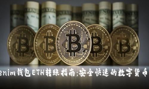 Tokenim钱包ETH转账指南：安全快速的数字货币交易