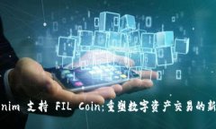 Tokenim 支持 FIL Coin：重塑数