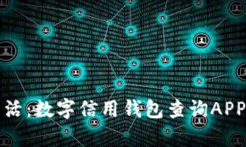 开启无现金生活：数字信用钱包查询APP的未来与发展