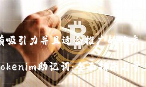 思考一个有吸引力并且适合推广的优秀

找回你的Tokenim助记词：全面指南与常见问题解答