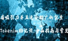 思考一个有吸引力并且适