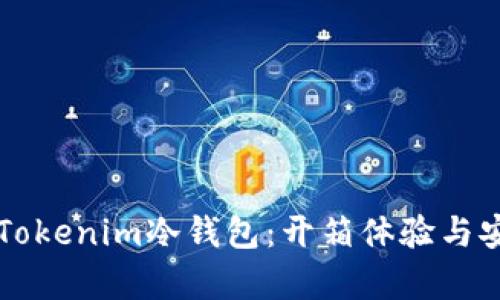 深入探究Tokenim冷钱包：开箱体验与安全性分析