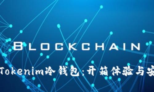 深入探究Tokenim冷钱包：开箱体验与安全性分析