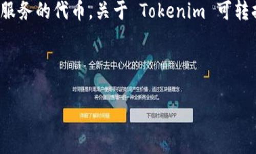 在区块链和加密货币的领域，Tokenim 是一种数字资产，通常是满足特定功能或服务的代币。关于 Tokenim 可转换的币种，情况可能会各有不同，具体取决于其所依托的平台、交易所及其流动性。

为了让您更好地理解，我将为您构建以下内容：

Tokenim：未来数字资产的桥梁，实现多币种的流通与转换