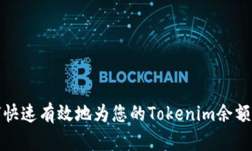 如何快速有效地为您的Tokenim余额充值