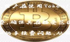 TokenIM互转手续费详解：你需要知道的一切TokenI