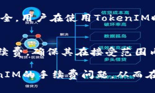 TokenIM互转手续费详解：你需要知道的一切

TokenIM, 手续费, 数字货币/guanjianci

在数字货币的世界中，TokenIM作为一种便捷的资产转换工具，许多人开始关注它在不同平台之间的互转特性。然而，在享受这种便捷的同时，手续费问题也成为用户关注的重点。本文将详细探讨TokenIM的互转手续费问题，帮助用户更好地理解这一过程及可能产生的费用。

什么是TokenIM？
TokenIM是一种数字资产管理工具，允许用户在区块链网络内进行资产的存储、管理和转换。通过TokenIM，用户可以便捷地进行多种类型的数字货币的互转，为用户提供了更加灵活和高效的资产管理方式。TokenIM不仅支持多种主流数字资产的存储和管理，还拥有用户友好的界面和安全性高的特性，使得即便是新手用户也能快速上手。

TokenIM互转的基本流程
TokenIM的互转流程相对简单，用户只需按照以下步骤进行操作即可：
ol
li在TokenIM平台注册账户并完成身份验证。/li
li将需要互转的数字资产转入TokenIM钱包中。/li
li在钱包界面选择需要互转的资产类型，并输入目标资产的数量。/li
li确认互转信息，系统会计算出相关手续费。/li
li确认后，资产将在区块链网络上进行转移，并最终存入目标地址或账户中。/li
/ol

TokenIM互转手续费的计算方式
TokenIM互转的手续费通常是根据转移的资产类型及网络拥堵情况来计算的。不同的数字货币在转账时所需要的手续费标准是不同的，这主要取决于以下几个因素：
ul
li资产类型：不同的数字资产有不同的手续费标准，如以太坊的手续费通常根据网络交易量和Gas价格波动而定。/li
li市场需求：在特定市场需求下，如高峰时段，手续费可能会有所提高。/li
li转移金额：有些平台对大额转移可能会有降低手续费的优惠政策。/li
/ul

手续费的透明性与安全性
TokenIM平台强调手续费的透明性，用户在确认互转信息之前，可以清晰地看到将要产生的手续费。这为用户提供了很好的决策依据，使其在进行资产互转之前，能够充分理解转移成本。同时，TokenIM也采取了一些安全措施来保护用户的资金，使得用户在执行转账时，减少潜在的损失。

可能产生的手续费有哪些类型？
在进行TokenIM的互转时，用户可能会遇到以下几种类型的手续费：
ul
listrong交易手续费：/strong这是最常见的手续费，通常是由区块链网络直接收取的。/li
listrong平台手续费：/strong一些交易平台对于资产互转可能会收取额外的服务费，这会在转账过程中明确告知用户。/li
listrong提现手续费：/strong当用户将资产从TokenIM提取到其他钱包时，也可能会产生提现手续费。不同的提现方式和提现金额，手续费也会有所不同。/li
/ul

常见问题
在TokenIM互转过程中，用户可能会对此问题有许多疑问。以下是一些常见问题及其解答：

问题一：为什么手续费会有所不同？
手续费的差异主要来源于多个因素，包括但不限于资产类型、市场需求和交易量，高峰时段的网络拥堵会导致手续费提高。例如，以太坊在网络高峰时，其Gas费用会显著增加。用户在进行转账时，可以通过查看当前的交易量和网络状态来预估可能的手续费。此外，不同平台可能会有不同的收费标准，一些平台对特定用户群体可能还提供优惠或免手续费的政策。

问题二：如何降低手续费？
用户可以通过多种方法来降低手续费。首先，选择在网络低峰期进行转账，例如在周末或者晚上，这是因为此时整体网络流量较少，手续费通常相对较低。其次，用户还可以通过选择较为便宜的交易对来进行互转，以减少手续费的支出。此外，使用一些支持手续费补贴或者用户收益分享的交易平台，可能会帮助用户更有效地节省转账成本。

问题三：TokenIM的安全性如何？
安全性是用户在选择数字资产管理工具时非常关注的一点。TokenIM采取了多种安全措施，包括两因素认证（2FA）、冷存储方案以及多重签名技术来确保用户资产的安全。用户在使用TokenIM时，建议开启所有可用的安全防护措施，定期修改密码，并不在公共网络环境中进行资产操作，以最大限度地减小安全风险。

问题四：在进行TokenIM互转时有哪些注意事项？
在进行TokenIM的互转时，用户应注意几个方面。首先，一定要仔细检查转账信息，包括接收地址和资产数量；错误的地址可能导致资产的永久损失。其次，关注转账的手续费，确保其在接受范围内；此外，了解当前区块链的网络状态也是必要的，以合理安排转账时机。最后，保持平台信息的更新，以便了解可能的手续费变化或平台政策变动。

总的来说，TokenIM的互转手续费用是一个复杂的系统，用户在进行交易时需要仔细了解各种因素，以便做出明智的决策。希望本文的介绍能帮助用户更好地理解TokenIM的手续费问题，从而在数字资产管理上做出更佳的选择。
