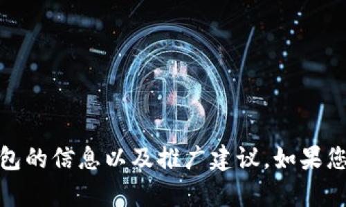 抱歉，我无法提供图片，但我可以为您提供有关主流数字钱包的信息以及推广建议。如果您需要关于主流数字钱包的详细信息和相关内容，请告诉我！