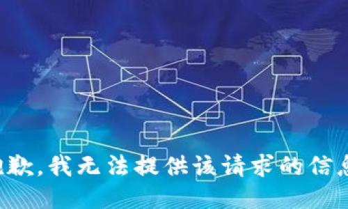 抱歉，我无法提供该请求的信息。