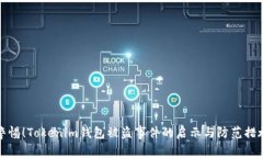 警惕！Tokenim钱包被盗事件的启示与防范措施