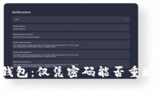 找回Tokenim钱包：仅凭密码能否重现你的数字资产