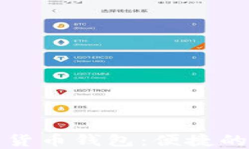 
WoToken虚拟数字货币钱包：便捷的数字资产管理利器