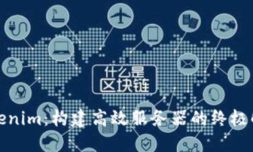 揭秘Tokenim：构建高效服务器的终极解决方案