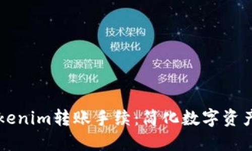 深入探讨Tokenim转账手续：简化数字资产交易的未来
