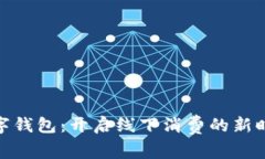 数字钱包：开启线下消费