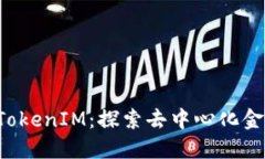 比特派 TokenIM：探索去中心