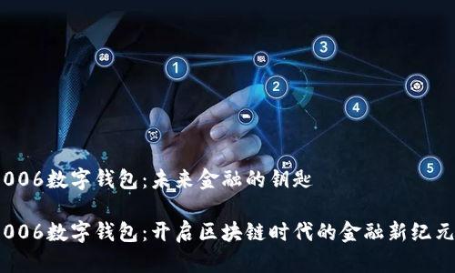 006数字钱包：未来金融的钥匙

006数字钱包：开启区块链时代的金融新纪元