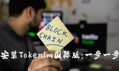 如何安装Tokenim国际版：一步一步指南