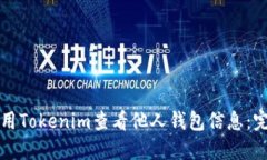 如何使用Tokenim查看他人钱