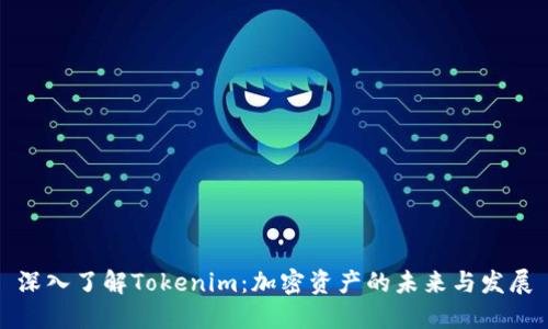 深入了解Tokenim：加密资产的未来与发展