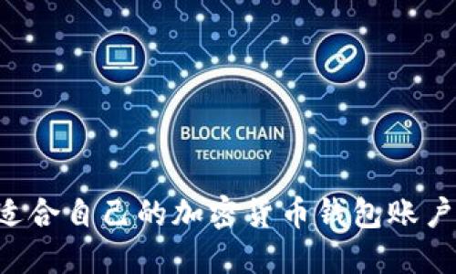 如何选择适合自己的加密货币钱包账户：全面指南